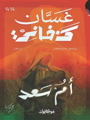 cover image of أم سعد